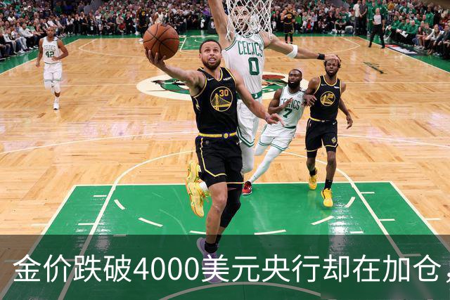 金价跌破4000美元央行却在加仓，死等大跌抄底现实吗？