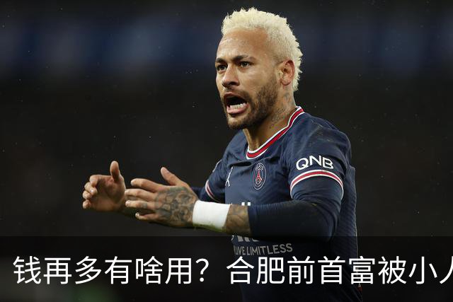 钱再多有啥用？合肥前首富被小人算计，赌光200亿，向太曾曝套路：一切被贪婪毁掉