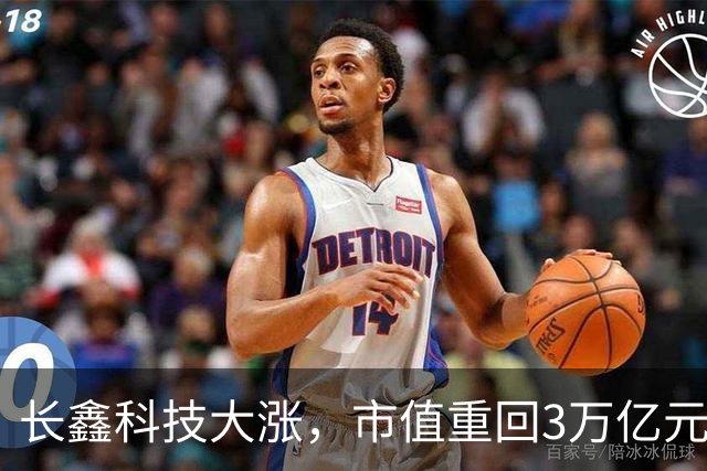长鑫科技大涨，市值重回3万亿元