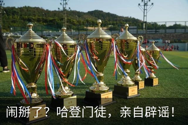 闹掰了？哈登门徒，亲自辟谣！