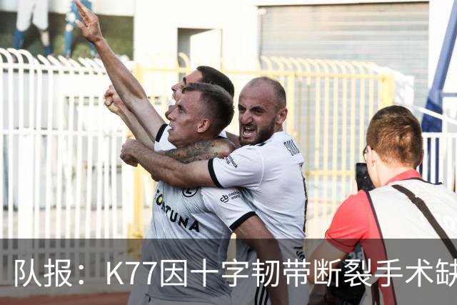队报：K77因十字韧带断裂手术缺席金球奖典礼，登贝莱将出席