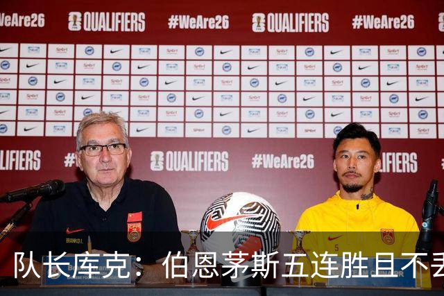 队长库克：伯恩茅斯五连胜且不丢球表现很出色，要争取赢得奖杯