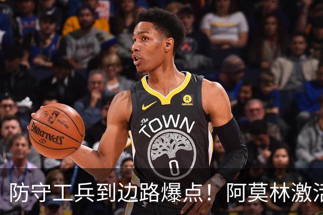 防守工兵到边路爆点！阿莫林激活米兰青训小将，S2可以歇了