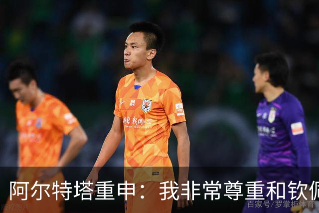 阿尔特塔重申：我非常尊重和钦佩瓜迪奥拉