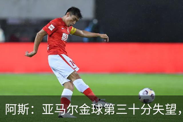 阿斯：亚马尔金球第三十分失望，身边人相信他很快重启