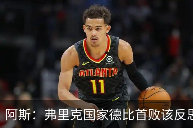 阿斯：弗里克国家德比首败该反思，巴萨踢得像丢了魂