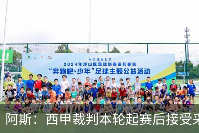 阿斯：西甲裁判本轮起赛后接受采访，受访后将获得一笔视听奖金