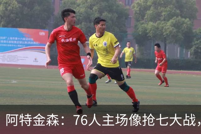 阿特金森：76人主场像抢七大战，这对球员是好事