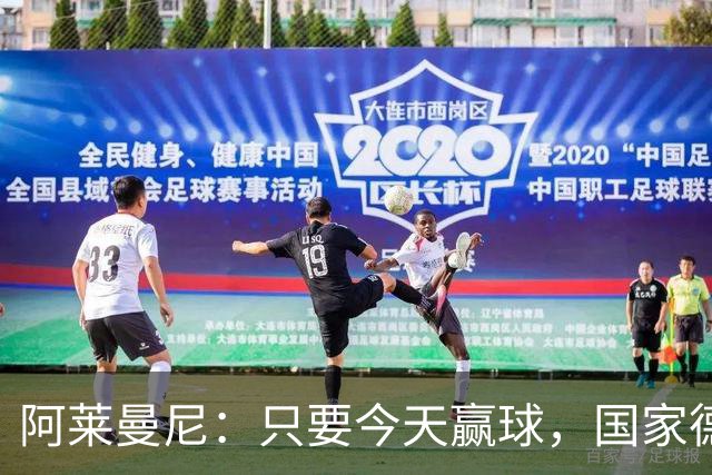阿莱曼尼：只要今天赢球，国家德比无论什么结果对我们都是好事