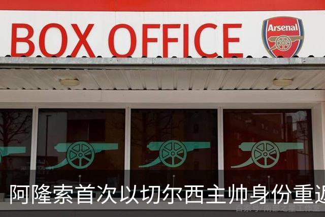 阿隆索首次以切尔西主帅身份重返安菲尔德，帕尔默停赛