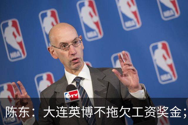 陈东：大连英博不拖欠工资奖金；平均票价96元；有50来家赞助商