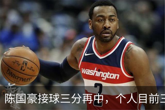陈国豪接球三分再中，个人目前三分4中3得到13分5板