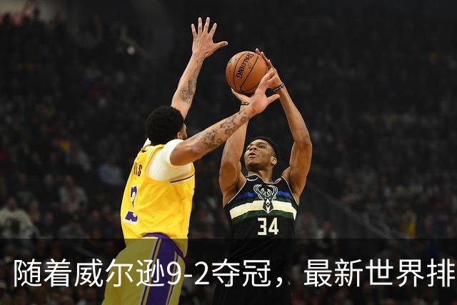 随着威尔逊9-2夺冠，最新世界排名：赵心童保住第1，小特下滑2位