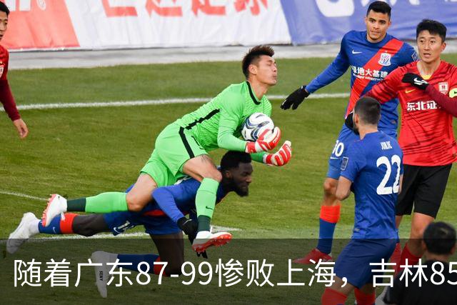 随着广东87-99惨败上海，吉林85-76战胜宁波，CBA最新排名出炉