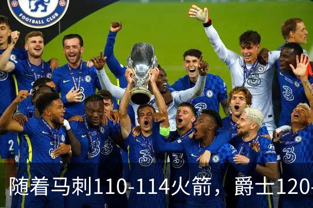 随着马刺110-114火箭，爵士120-119鹈鹕，NBA最新积分榜出炉