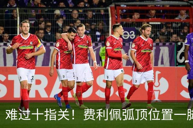 难过十指关！费利佩弧顶位置一脚推射，再度被刘伟国抱住