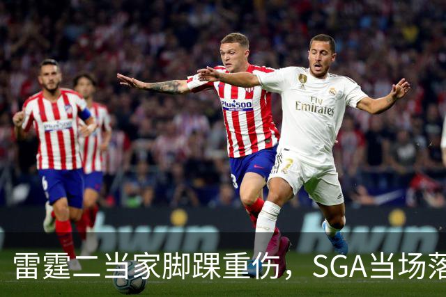 雷霆二当家脚踝重伤，SGA当场落泪：他还会回来
