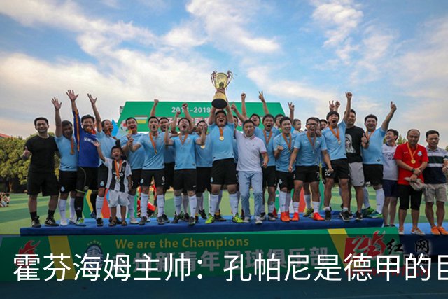 霍芬海姆主帅：孔帕尼是德甲的巨大财富，祝愿他早日康复