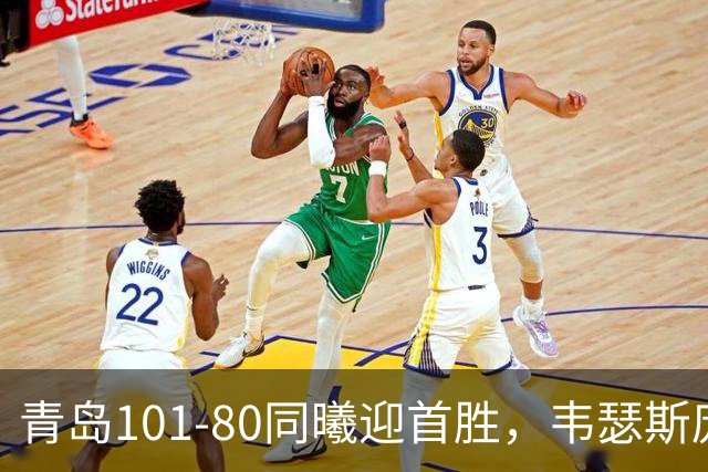 青岛101-80同曦迎首胜，韦瑟斯庞24+5+6，法尔空砍32+11