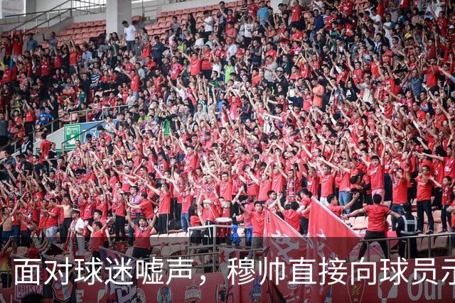 面对球迷嘘声，穆帅直接向球员示范怎样面对压力，而曼联卡里克的做法很一般