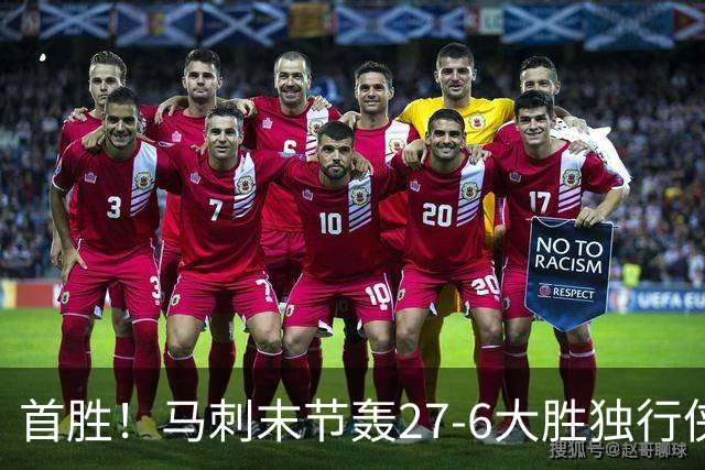 首胜！马刺末节轰27-6大胜独行侠 文班23+7+4帽哈珀22分