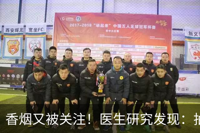 香烟又被关注！医生研究发现：抽得越多，寿命或越长？告诉你真相