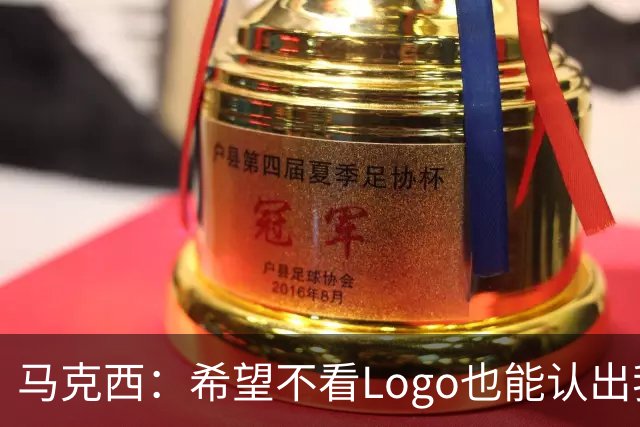马克西：希望不看Logo也能认出我的签名鞋 轻便和抓地力很重要