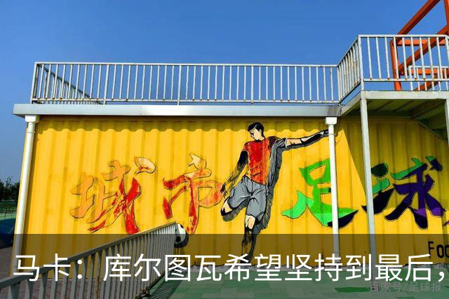 马卡：库尔图瓦希望坚持到最后，如果好转他将飞往巴塞罗那