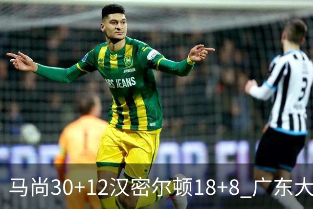 马尚30+12汉密尔顿18+8 广东大胜送四川3连败