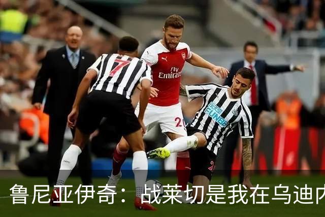 鲁尼亚伊奇：战莱切是我在乌迪内斯最糟一战，面对米兰会不同