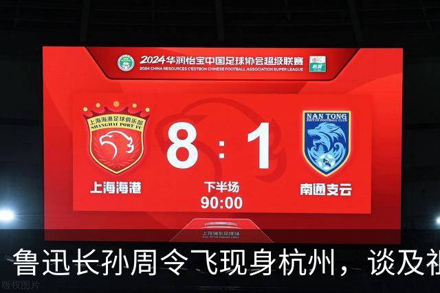 鲁迅长孙周令飞现身杭州，谈及祖父：不希望鲁迅被供在神坛上