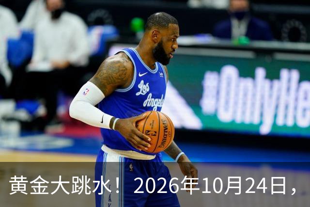 黄金大跳水！2026年10月24日，中国黄金最新报价来了，人民币金价跌破眼镜