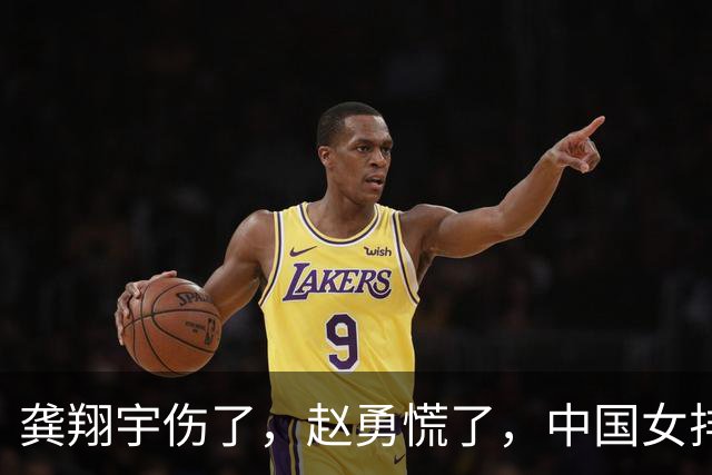 龚翔宇伤了，赵勇慌了，中国女排致命伤口完全曝露