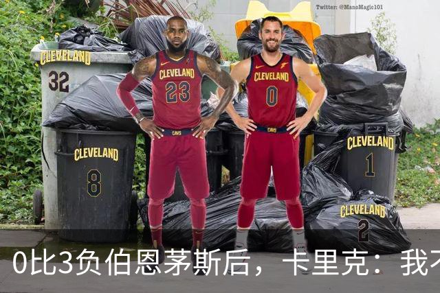 0比3负伯恩茅斯后，卡里克：我不期待任何东西
