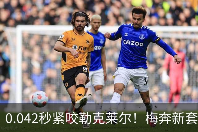 0.042秒紧咬勒克莱尔！梅奔新套件美国站复活，赛车性能大幅度提升