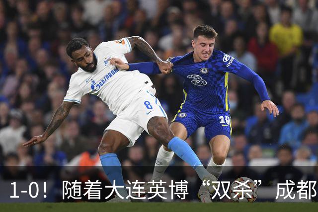 1-0！随着大连英博“双杀”成都蓉城，中超夺冠形势大变，泰山队意外成胜负手