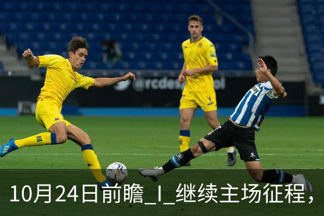 10月24日前瞻 I 继续主场征程，华南虎迎战宁波！牵手球童等会员独家活动开放报名