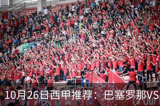 10月26日西甲推荐：巴塞罗那VS皇马