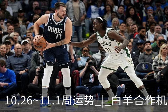10.26~11.1周运势 | 白羊合作机会爆棚，天秤取得阶段性胜利！