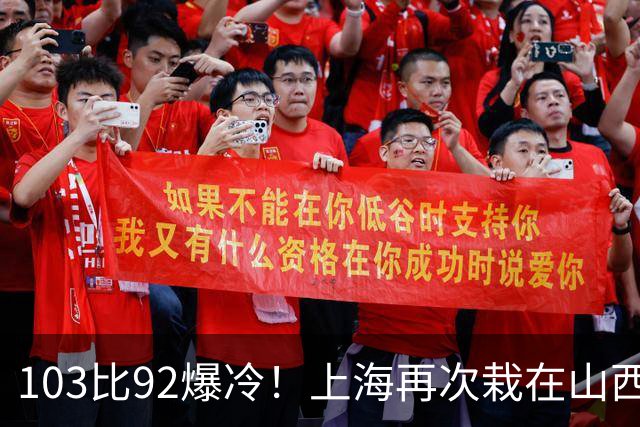 103比92爆冷！上海再次栽在山西手里，张镇麟说出真实原因