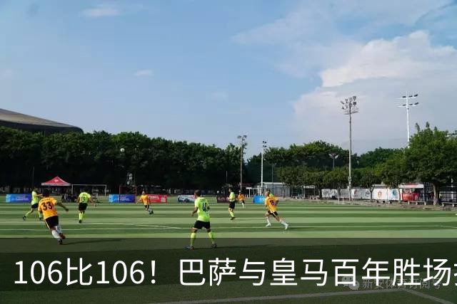 106比106！巴萨与皇马百年胜场打平，谁能率先拿下第107胜？