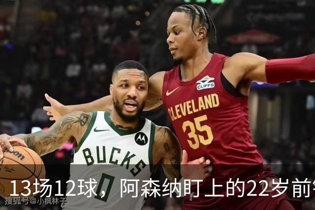 13场12球，阿森纳盯上的22岁前锋值不值队史纪录价