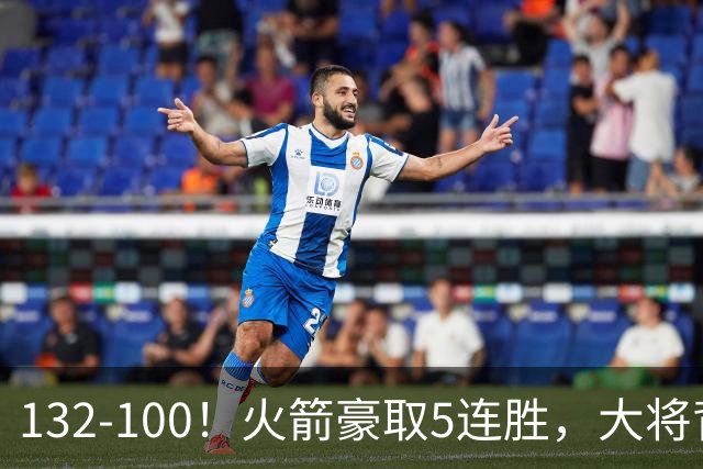132-100！火箭豪取5连胜，大将背部拉伤，预计将缺席未来几场比赛