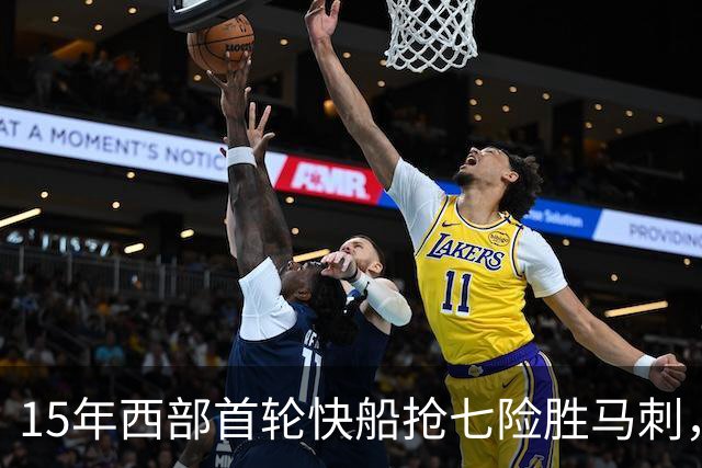 15年西部首轮快船抢七险胜马刺，邓肯场均18+11难掩败局，保罗和格里芬什么表现？