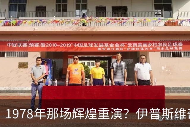 1978年那场辉煌重演？伊普斯维奇与森林的隔空对话