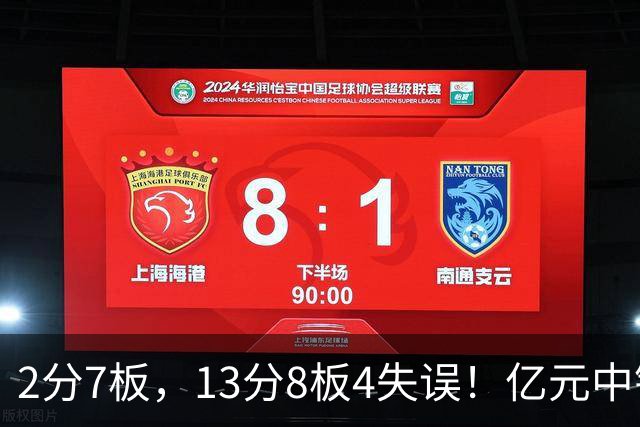 2分7板，13分8板4失误！亿元中锋碰强队成“软柿子”，累惨东契奇