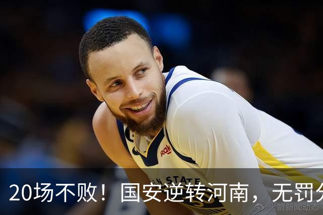 20场不败！国安逆转河南，无罚分积分榜追平蓉城，配得上冠军称号