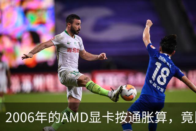 2006年的AMD显卡按通胀算，竟比2026年还贵