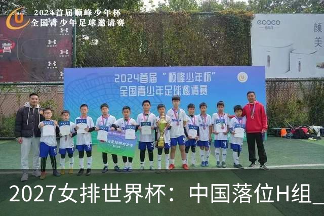 2027女排世界杯：中国落位H组 与荷兰瑞典瑞士同组