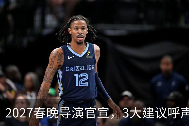 2027春晚导演官宣，3大建议呼声高涨，赵本山17年前的担心应验了